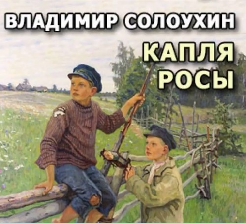 Капля росы