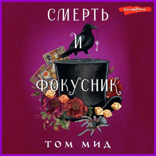 Смерть и фокусник