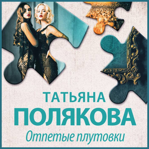 Отпетые плутовки