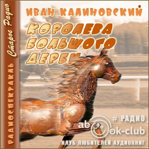 Королева Большого дерби