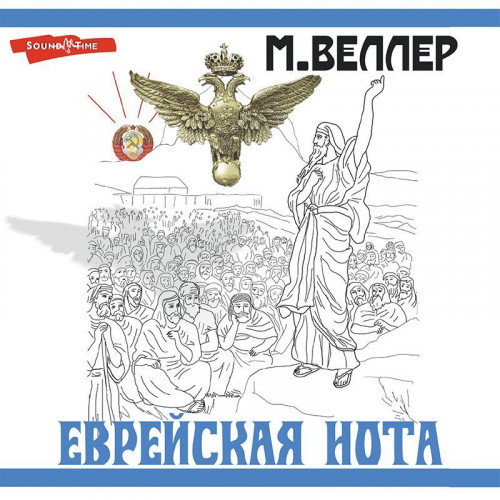 Еврейская нота. Сборник