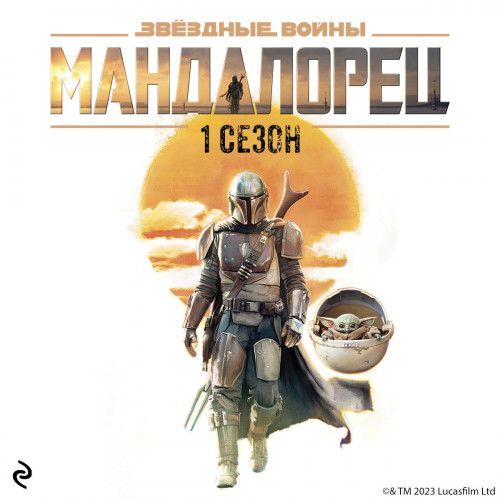 Звёздные Войны Мандалорец. Сезон 1