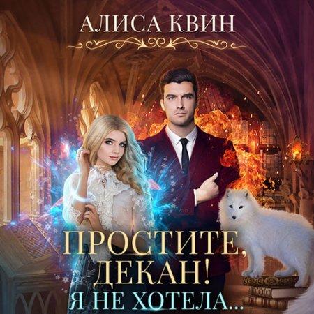 Простите, декан Я не хотела