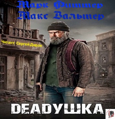 DEADушка