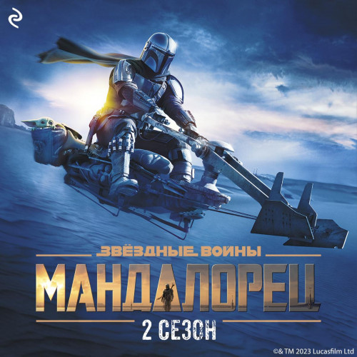 Звёздные Войны Мандалорец. Сезон 2