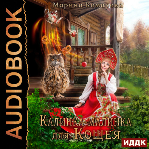 Калинка малинка для Кощея