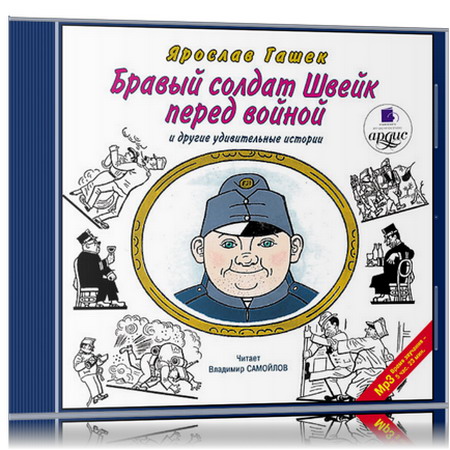 Бравый солдат Швейк перед войной и друг.