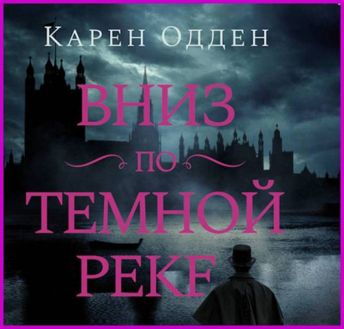 Вниз по темной реке