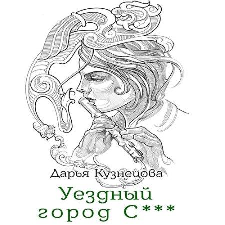 Уездный город С 