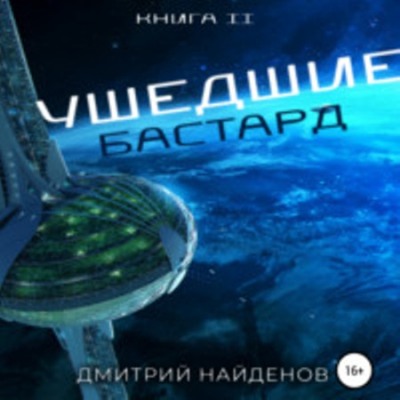 Бастард