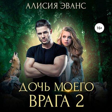 Дочь моего врага
