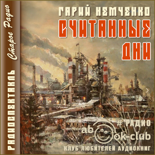 Считанные дни