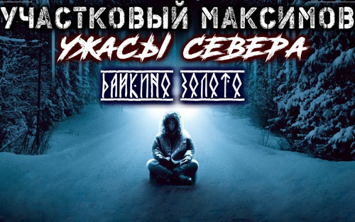 Участковый Максимов. Ужасы Севера
