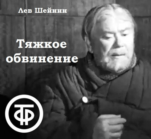 Тяжкое обвинение