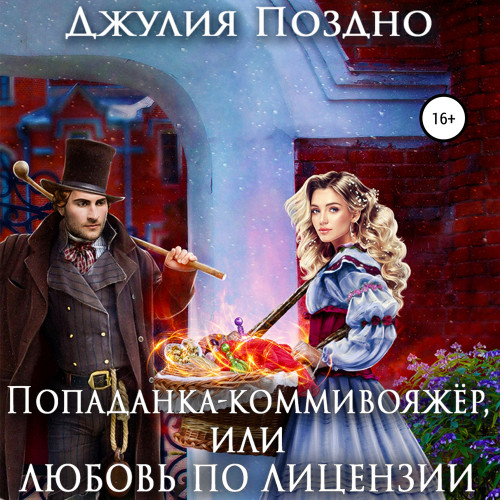 Попаданка коммивояжер, или Любовь по ли...