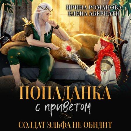 Попаданка с приветом, или Солдат эльфа.