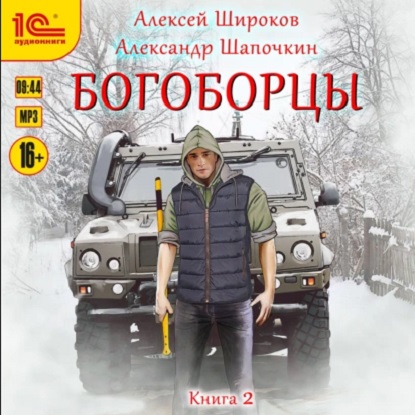 Богоборцы