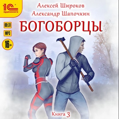 Богоборцы