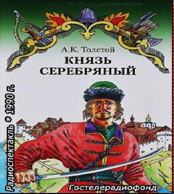 Князь Серебряный