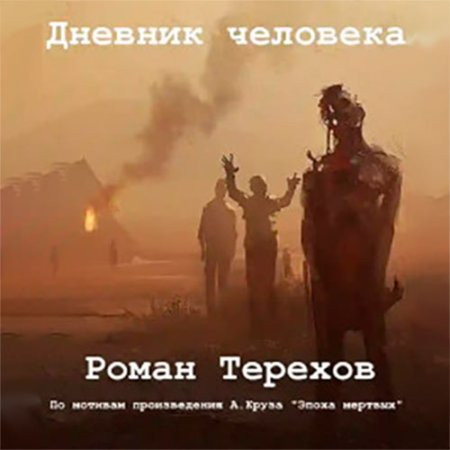 Дневник человека