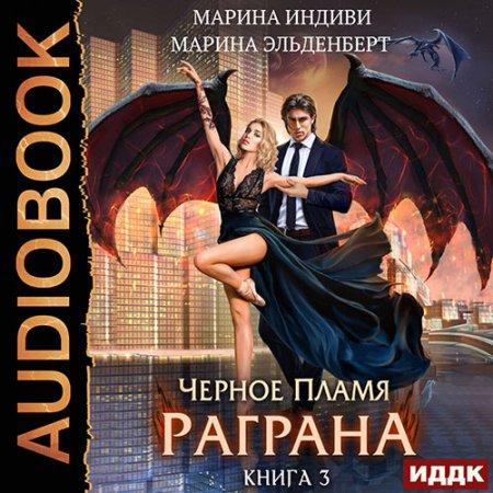 Чёрное пламя Раграна