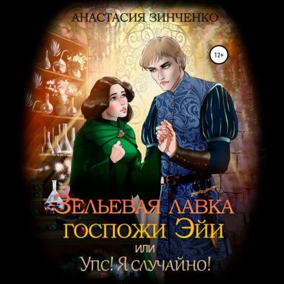 Зельевая лавка госпожи Эйи, или Упс  Я...