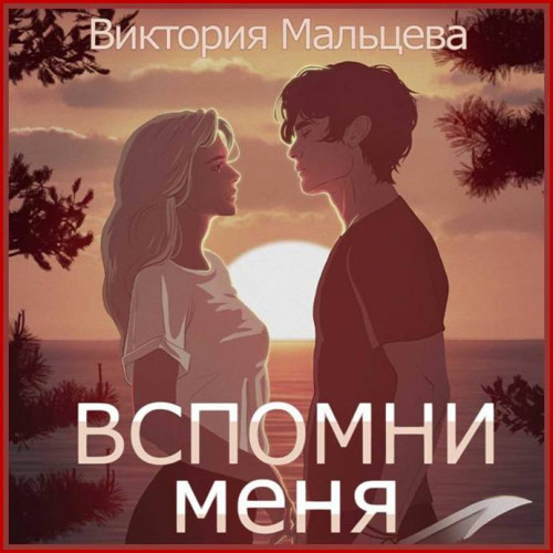 Вспомни меня. Книга 1