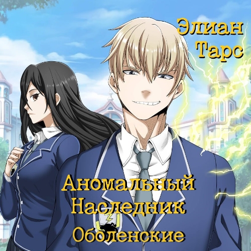 Оболенские