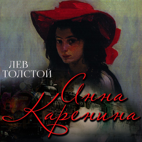 Анна Каренина
