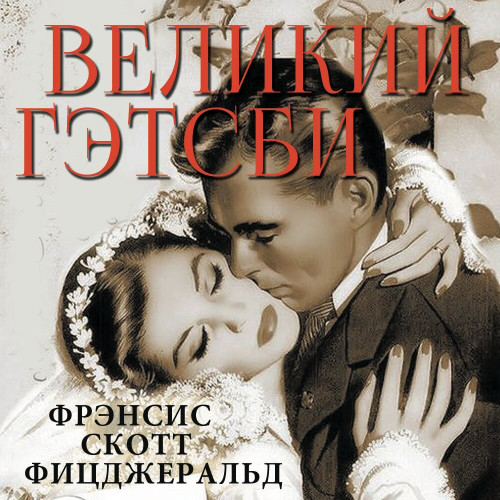 Великий Гэтсби