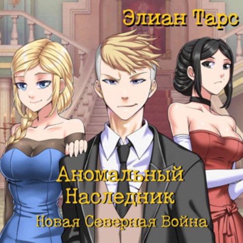 Новая Северная Война
