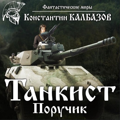Танкист