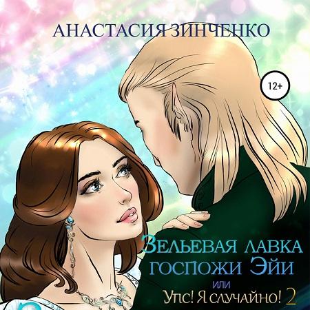 Зельевая лавка госпожи Эйи, или Упс  Я...