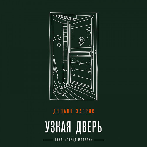 Узкая дверь