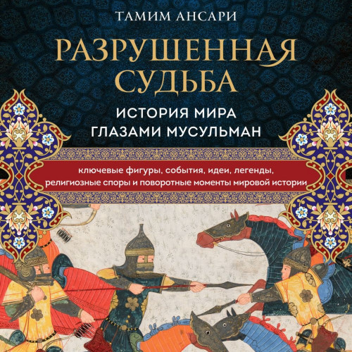 Разрушенная судьба. История мира глазам.