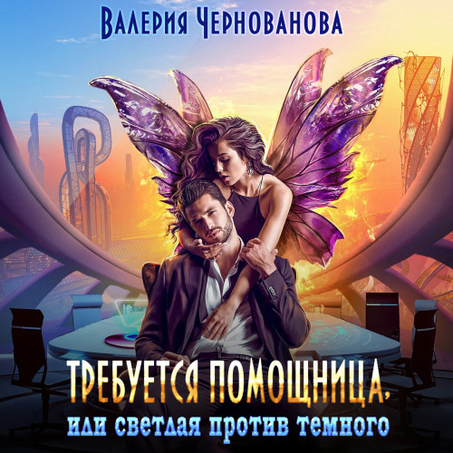 Требуется помощница, или Светлая против.