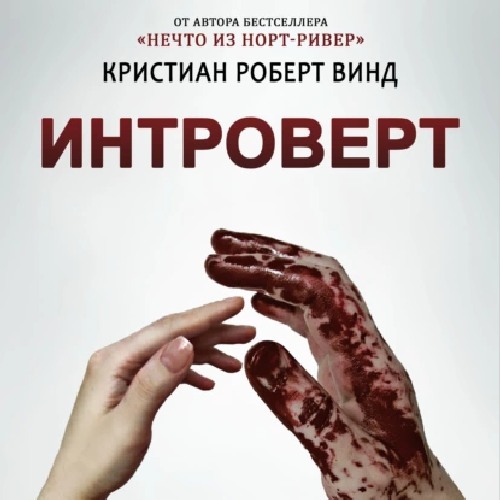 Интроверт