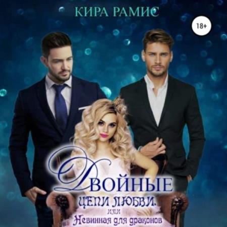 Двойные цепи любви, или Невинная для др.