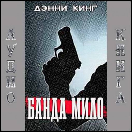 Банда Мило