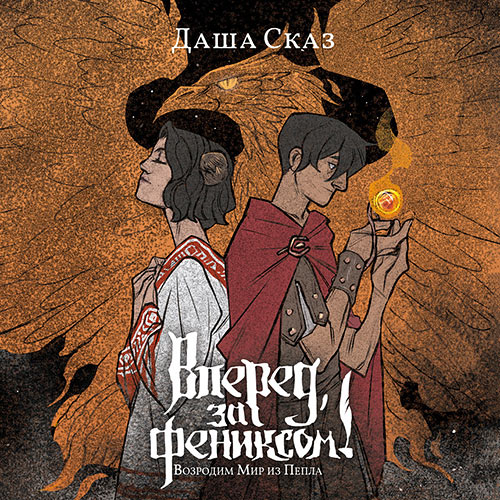 Возродим Мир из Пепла
