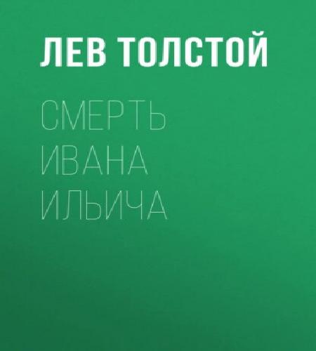 Смерть Ивана Ильича