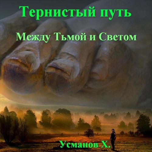 Между Тьмой и Светом