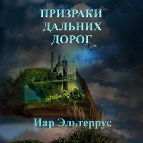 Призраки дальних дорог