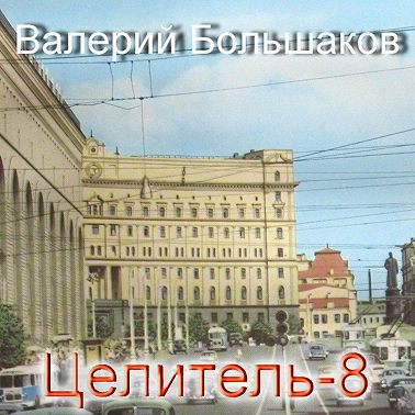 Целитель