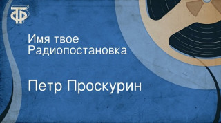 Имя твоё