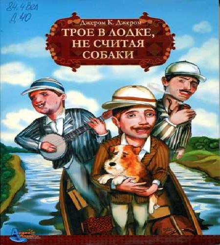Трое в лодке, не считая собаки