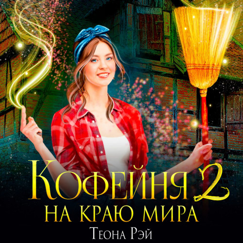 Кофейня на краю мира 2
