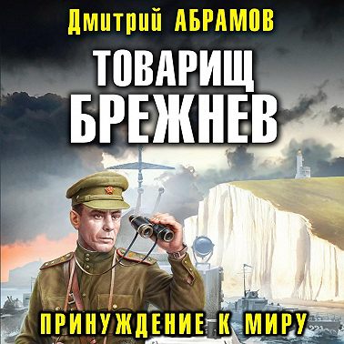 Товарищ Брежнев