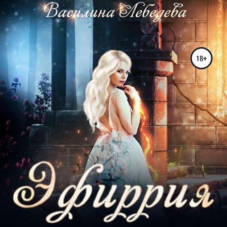 Эфиррия