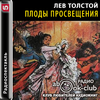 Аудиокнига Плоды просвещения